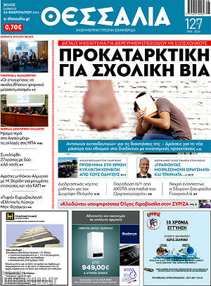 Πρωτοσέλιδο Θεσσαλία