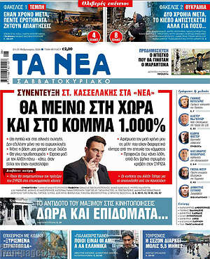 Τα Νέα: Θα μείνω στη χώρα και στο κόμμα 1.000%