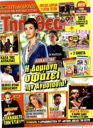 Περιοδικό Τηλεθεατής TV