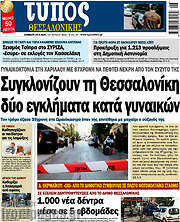 /Τύπος Θεσσαλονίκης