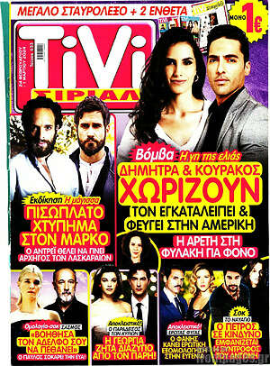 Περιοδικό TIVI Σίριαλ