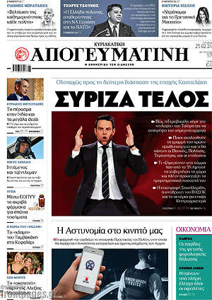 Απογευματινή: ΣΥΡΙΖΑ τέλος