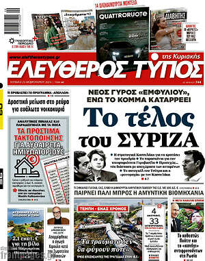 Ελεύθερος Τύπος: Το τέλος του ΣΥΡΙΖΑ