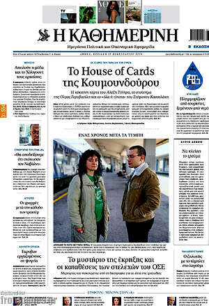 Η Καθημερινή: To House of Cards της Κουμουνδούρου