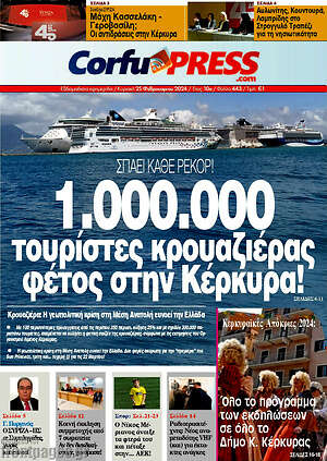 Πρωτοσέλιδο CorfuPress