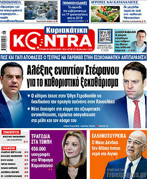 Kontra News: Αλέξης εναντίον Στέφανου για το καθοριστικό ξεκαθάρισμα