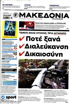 Μακεδονία: ✓Ποτέ ξανά ✓Διαλεύκανση ✓Δικαιοσύνη