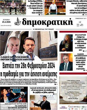 Πρωτοσέλιδο Δημοκρατική Ρόδου