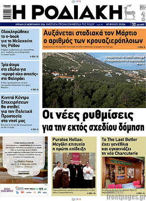 Πρωτοσέλιδο Η Ροδιακή