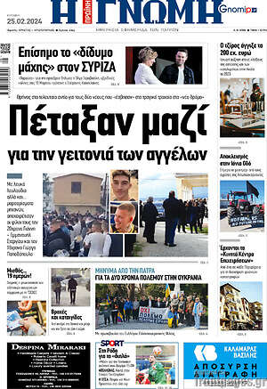 Πρωτοσέλιδο Η Γνώμη