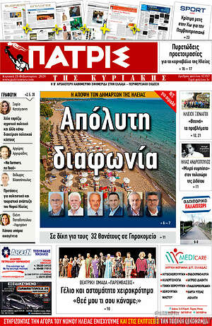 Πρωτοσέλιδο Πατρίς