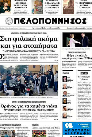 Πρωτοσέλιδο Πελοπόννησος