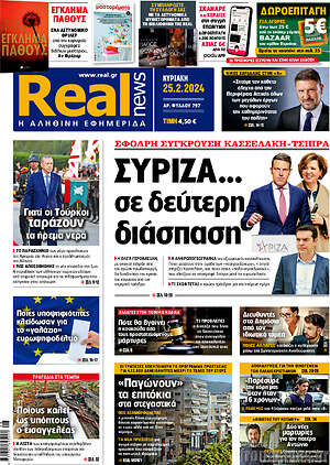 Real News: ΣΥΡΙΖΑ... σε δεύτερη διάσπαση