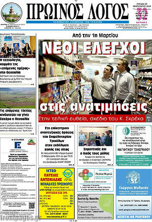 Πρωτοσέλιδο Πρωινός Λόγος