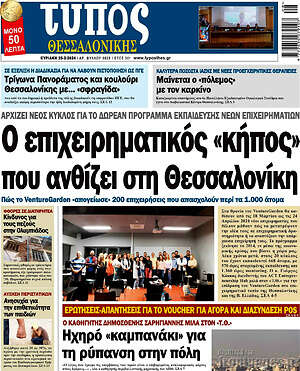 Πρωτοσέλιδο εφημερίδας Τύπος Θεσσαλονίκης - protoselida