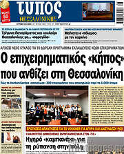 /Τύπος Θεσσαλονίκης