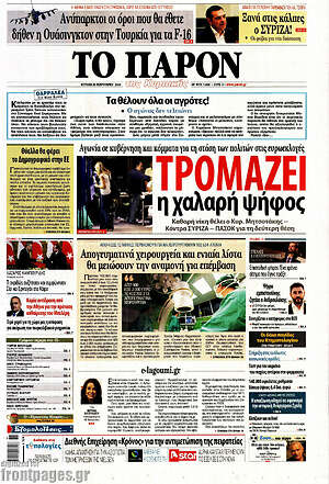Πρωτοσέλιδο εφημερίδας Το Παρόν - protoselida