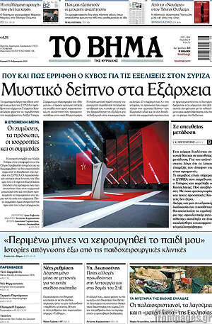Το Βήμα: Μυστικό δείπνο στα Εξάρχεια