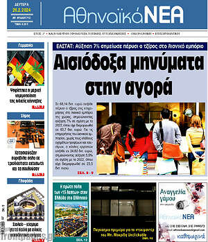 Πρωτοσέλιδο Αθηναϊκά Νέα