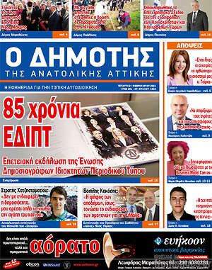 Πρωτοσέλιδο Δημότης Αν. Αττικής