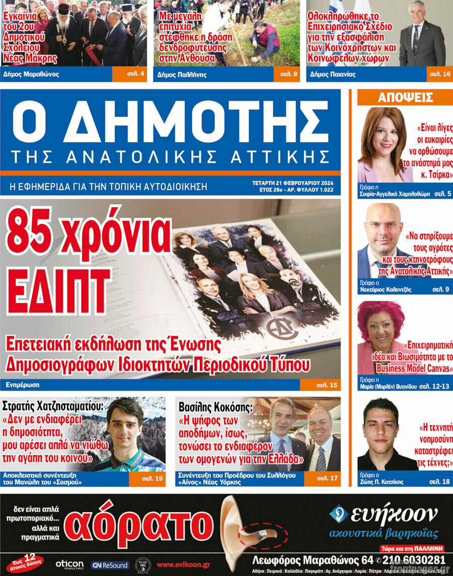 Δημότης Αν. Αττικής