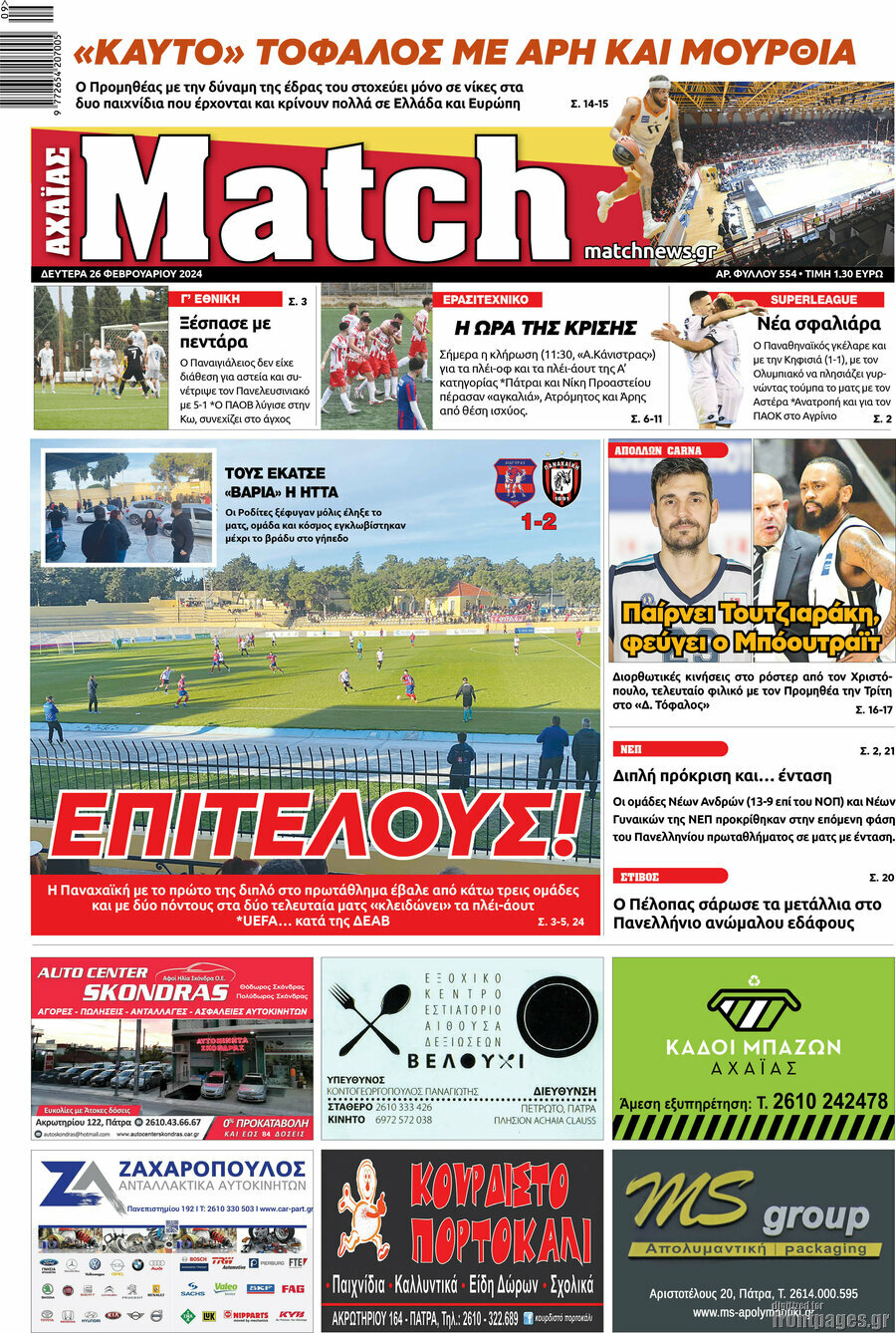 Match Αχαΐας