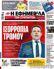 /Η εφημερίδα των συντακτών