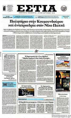 Εφημερίδα Εστία