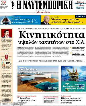 Η Ναυτεμπορική - Κινητικότητα υψηλών ταχυτήτων στο Χ.Α.