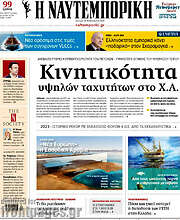 /Η Ναυτεμπορική