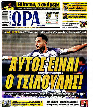 Εφημερίδα Η Ώρα των Σπορ