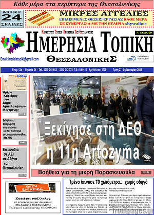 Πρωτοσέλιδο Ημερήσια Τοπική