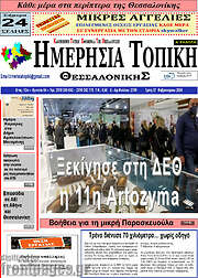 /Ημερήσια Τοπική