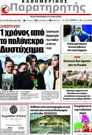 Πρωτοσέλιδο Παρατηρητής