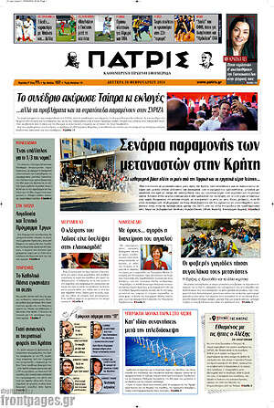Πρωτοσέλιδο Πατρίς
