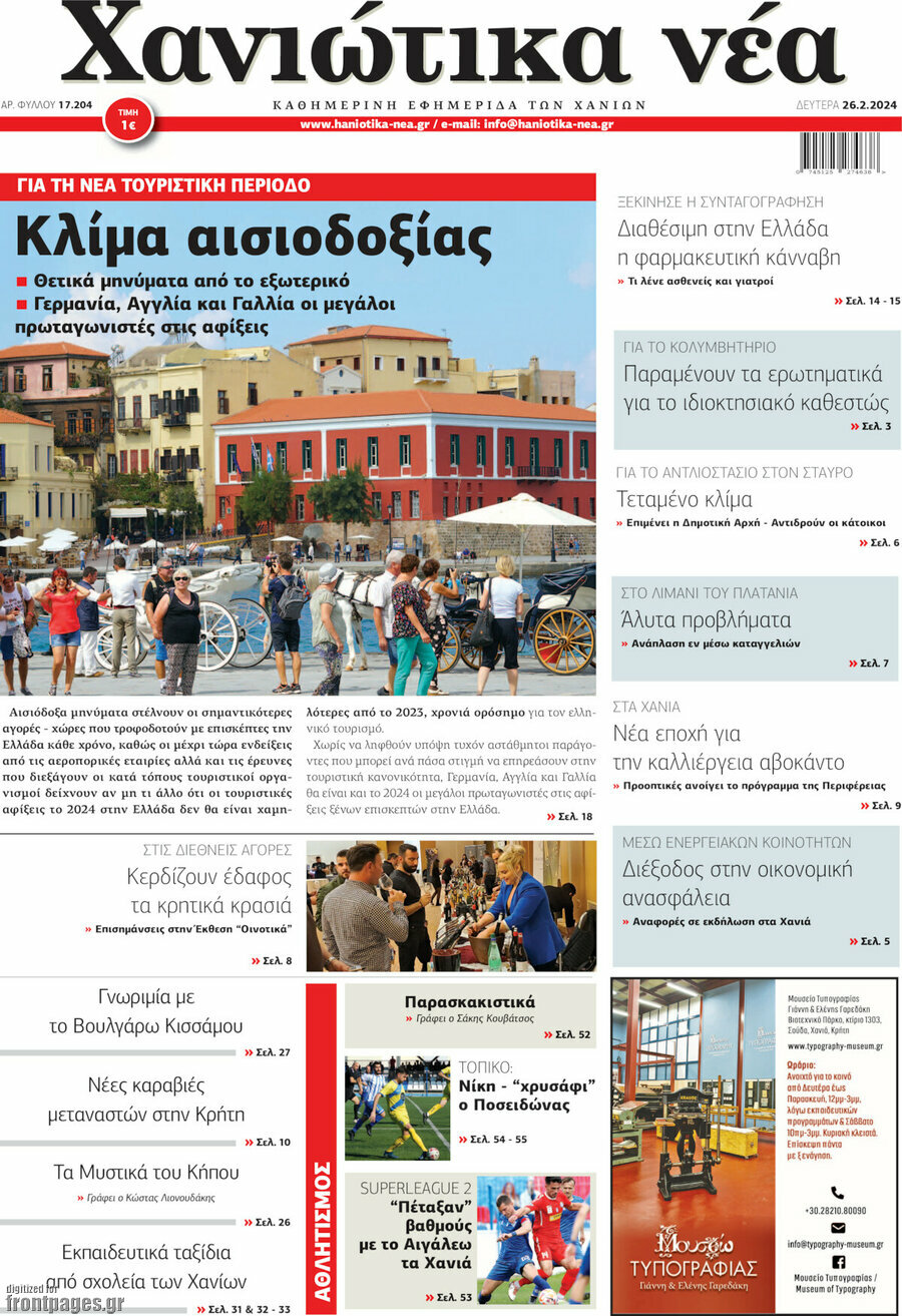 Χανιώτικα Νέα