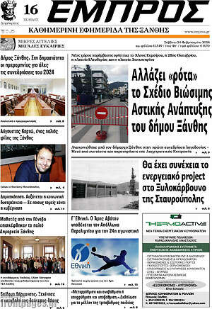 Πρωτοσέλιδο Εμπρός