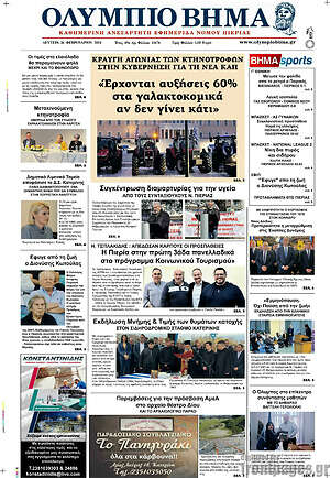 Πρωτοσέλιδο Ολύμπιο Βήμα