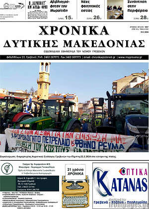 Πρωτοσέλιδο Χρονικά