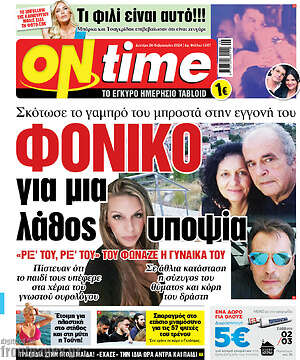 Εφημερίδα ON time