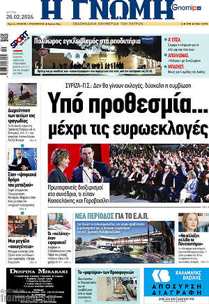 Πρωτοσέλιδο Η Γνώμη