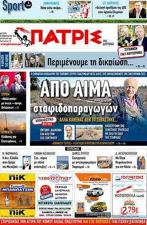 Πρωτοσέλιδο Πατρίς