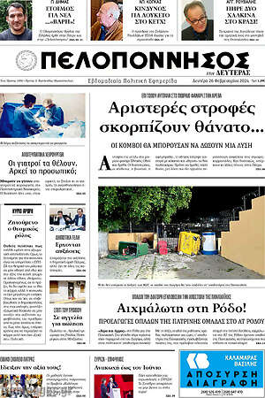 Πρωτοσέλιδο Πελοπόννησος