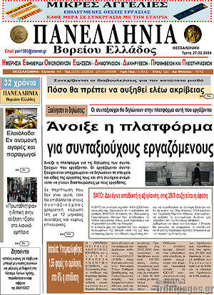 Πρωτοσέλιδο Πανελλήνια Β. Ελλάδος