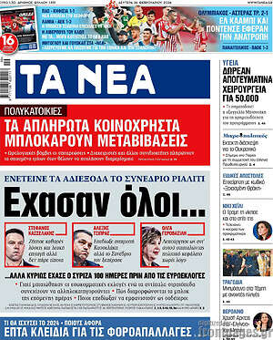 Τα Νέα - Έχασαν όλοι...