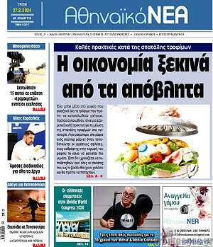 Πρωτοσέλιδο Αθηναϊκά Νέα