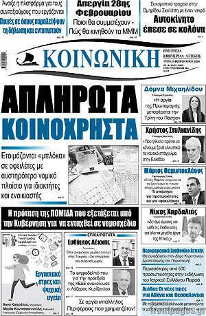 Πρωτοσέλιδο Κοινωνική