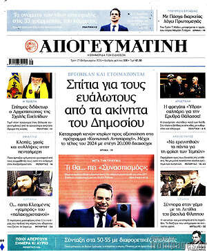 Απογευματινή - Σπίτια για τους ευάλωτους από τα ακίνητα του Δημοσίου