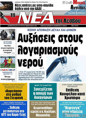 Πρωτοσέλιδο Νέα της Λέσβου