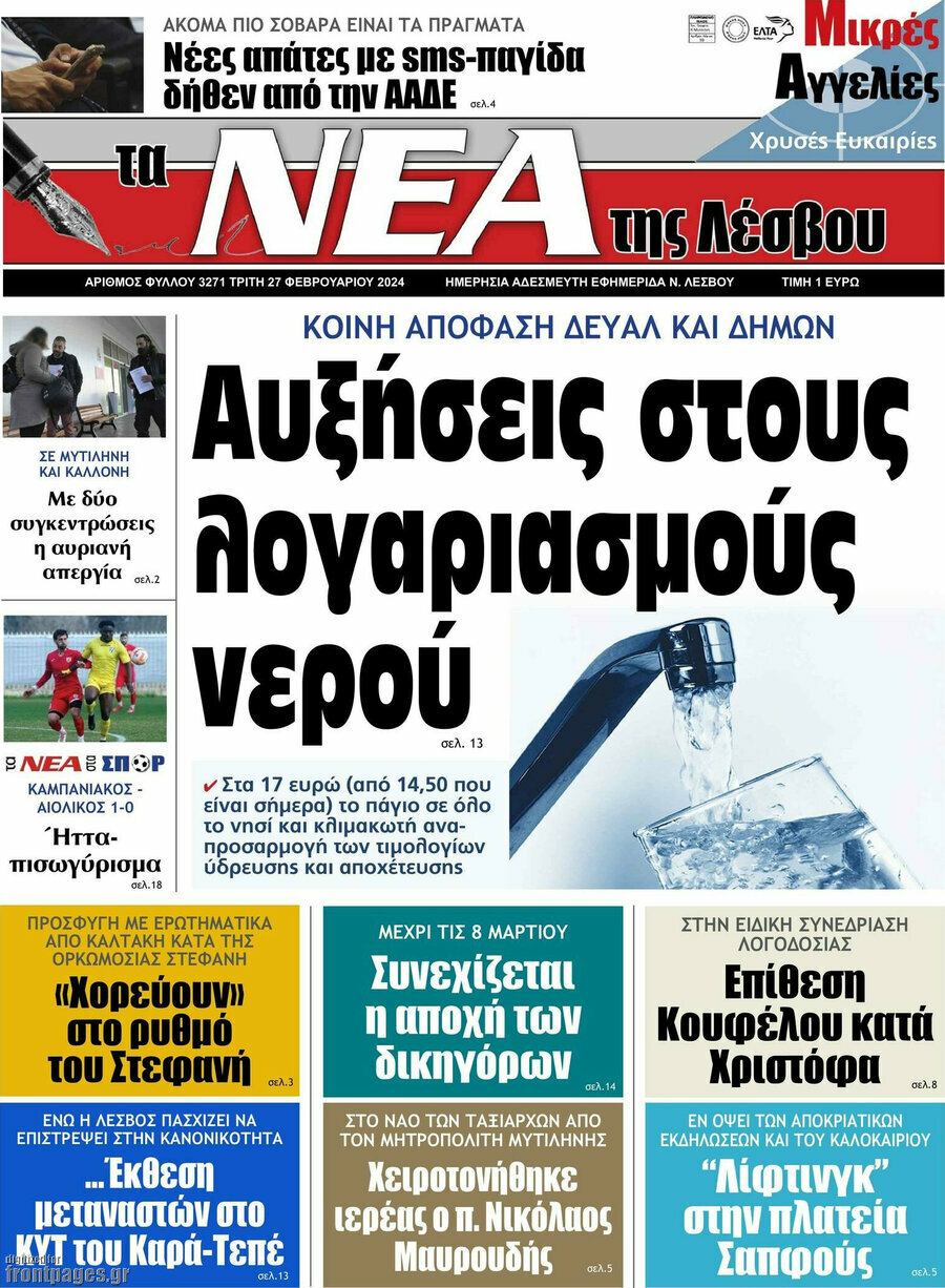 Νέα της Λέσβου